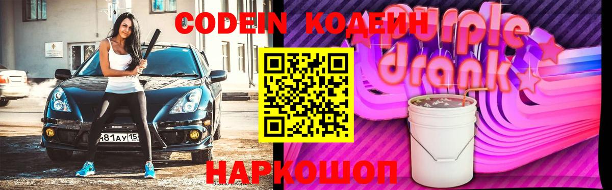 Кодеиновый сироп Lean Purple Drank Соликамск