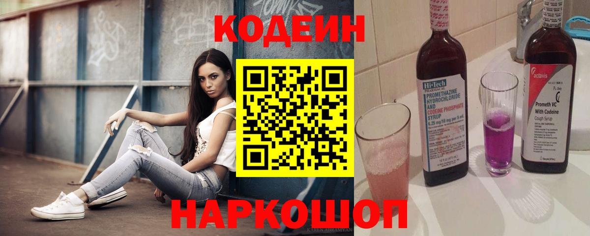 Кодеин напиток Lean (лин)  Вход с VPN  Соликамск 